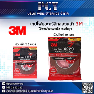 ‼️ราคาดีที่สุด‼️ เทปโฟมอะคริลิก 3M กาว2หน้า แรงยึดสูง ใช้งานง่าย ราคาดี 🔥ของแท้ 100%🔥