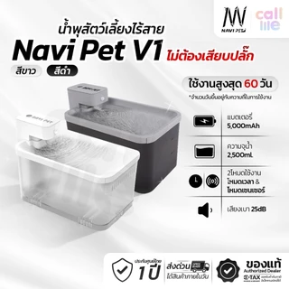 Navipet Wireless Drinking Fountain V1 น้ำพุไร้สาย น้ำพุแมว ความจุ 2.5ลิตร มีแบตในตัว 5000 mAh [ประกันศูนย์ไทย 1 ปี]