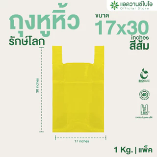 AdvanceBIO : [🔥ลดแรง🔥] ถุงหูหิ้วย่อยสลาย 17x30 นิ้ว บรรจุ 1kg/แพ็ค : สีส้ม รุ่น 11173