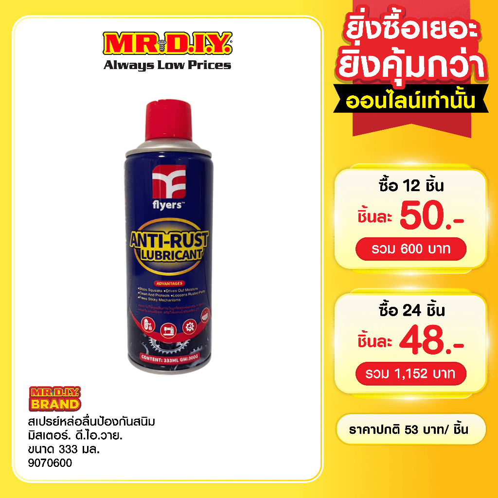 Flyers สเปรย์หล่อลื่นป้องกันสนิม 333 มล. 1 ชิ้น_9070600