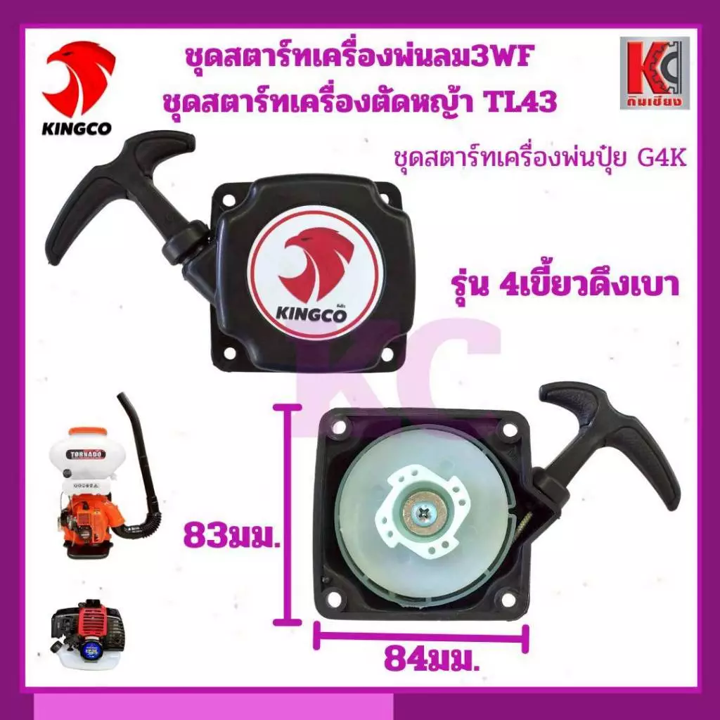 ชุดสตาร์ทเครื่องพ่นลม 3WF / เครื่องตัดหญ้า TL43 / เครื่องพ่นปุ๋ย G4K (รุ่น 4 เขี้ยวดึงเบา)