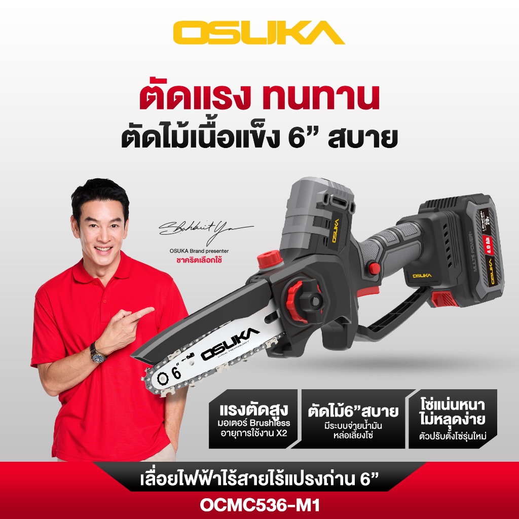 OSUKA เลื่อยไฟฟ้าไร้สายไร้แปรงถ่าน 8" 20V รุ่น OCMC537 ตัดไม้ ตัดกิ่ง แรงสูง งานสวน พร้อมใช้งาน