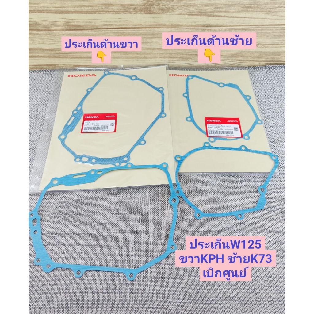 ประเก็นฝาครอบครัชเครื่องด้านขวา W125 ( 11394-KPH-902 ) ด้านซ้าย ( 11395-K73-T60 ) เบิกศูนย์ HONDA