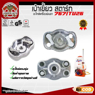 เบ้าส์สตาร์ท 260 เขี้ยวสตาร์ท เครื่องตัดหญ้า พ่นยา 767 ตัวเล็ก และ 328 เบ้าสตาร์ท TL43 เครื่องพ่นปุ๋ย สินค้ามีพร้อมมีให้