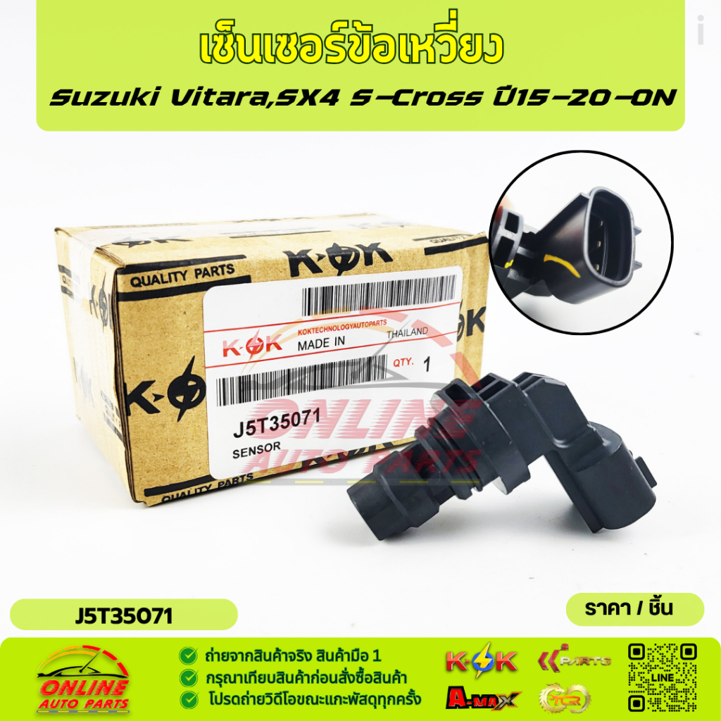 เซ็นเซอร์ข้อเหวี่ยง Suzuki Vitara,SX4 S-Cross ปี15-20-ON#J5T35071,J5T35072