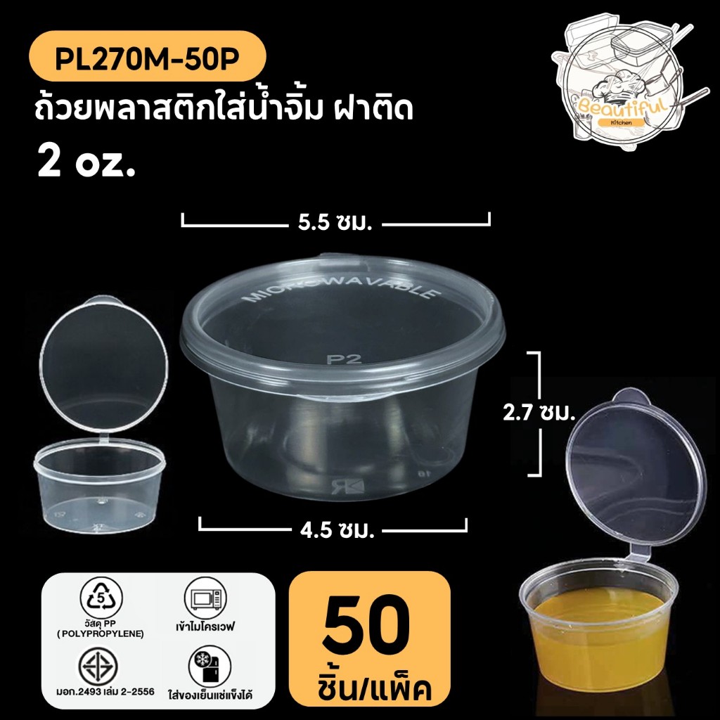 (50 ชิ้น/แพ็ค)  ถ้วยน้ำจิ้ม ถ้วยพลาสติกใส่น้ำจิ้ม 2 Oz. ฝาหลุมติดกับตัวถ้วย ทำจากวัสดุ PP แบบแพ็ค ขนาด PL270M