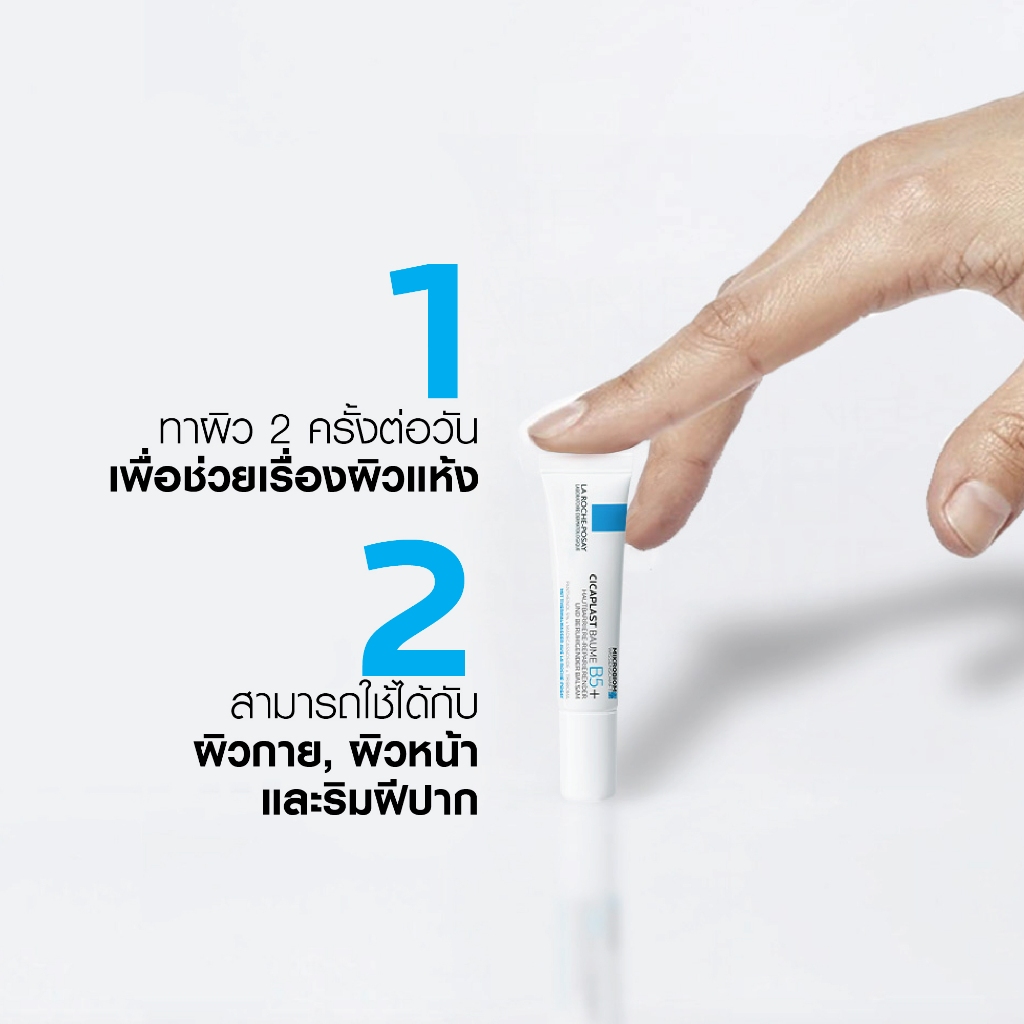 ลา โรช-โพเซย์ La Roche-Posay CICAPLAST BAUME B5+ บาล์มฟื้นบำรุงบำรุงผิว 15ml. - 4