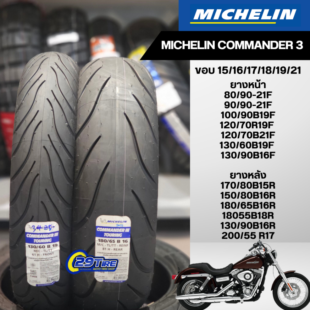 Michelin Commander 3   ยางใส่ฮาเล่ย์ ครุยเซอร์ ขอบ 21, 16, 19 นิ้ว