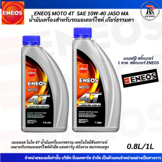 *แถมสติ๊กเกอร์*น้ำมันเครื่องมอไซค์ ENEOS MOTO 4T SAE 10W-40 ขนาด0.8/1 ลิตร JASO MA เหมาะสำหรับรถมอไซค์เกียร์ธรรมดา