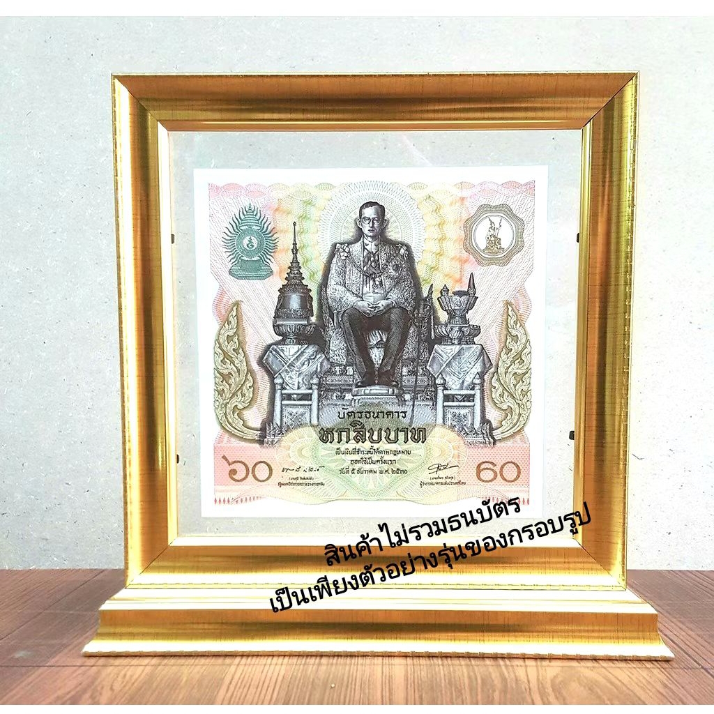 กรอบรูป กรอบธนบัตร กรอบใส่ธนบัตร 60 บาท (จำหน่ายเฉพาะกรอบ)