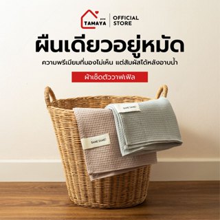 พร้อมส่ง ผ้าเช็ดตัววาฟเฟิล ผ้าขนหนูแห้งไว ผ้าขนหนู ผ้าสำหรับ…