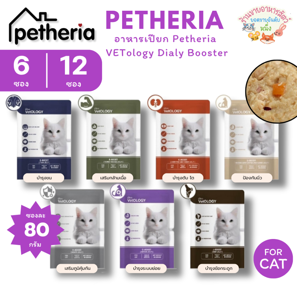 Petheria VetOLOGY เพ็ทเทอเรีย อาหารเปียกแมว ไม่เติมเกลือ พัฒนาร่วมกันสัตวแพทย์ Human Grade ขนาด 80 กรัม {6/12ซอง}
