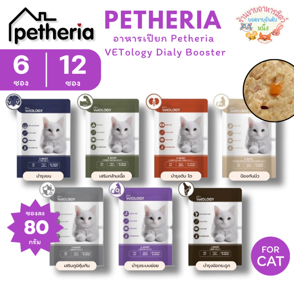 Petheria VetOLOGY เพ็ทเทอเรีย อาหารเปียกแมว ไม่เติมเกลือ พัฒนาร่วมกันสัตวแพทย์ Human Grade ขนาด 80 กรัม {6/12ซอง}