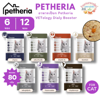 Petheria VetOLOGY เพ็ทเทอเรีย อาหารเปียกแมว ไม่เติมเกลือ พัฒนาร่วมกันสัตวแพทย์ Human Grade ขนาด 80 กรัม {6/12ซอง}