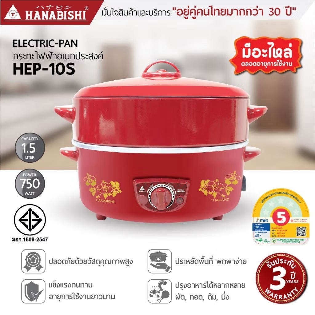 HANABISHI กระทะไฟฟ้า รุ่น HEP-1900S ขนาด12 นิ้ว ความจุ 2.5 ลิตร มีซึ้งนึ่ง รับประกัน 3 ปี ประหยัดไฟเบอร์ 5