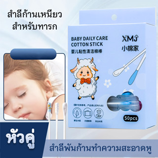 สำลีก้านทารก สำลีฆ่าเชื้อ สำลีก้านคู่ หัวคู่ การทำความสะอาดแ…