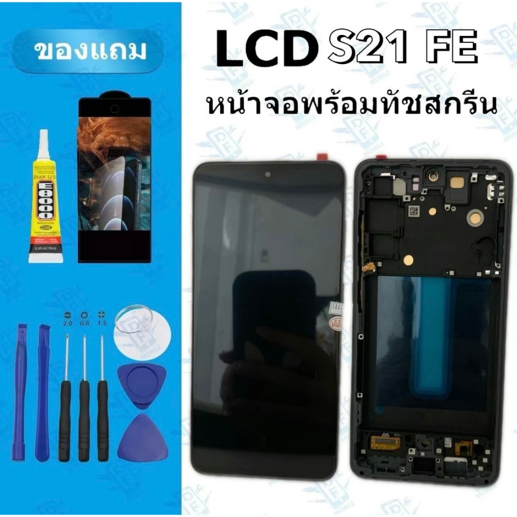 อะไหล่หน้าจอ LCD จอพร้อมชุดทัชสกรีน S21FE (OLED) แถมชุดกาว+ชุดไขควง