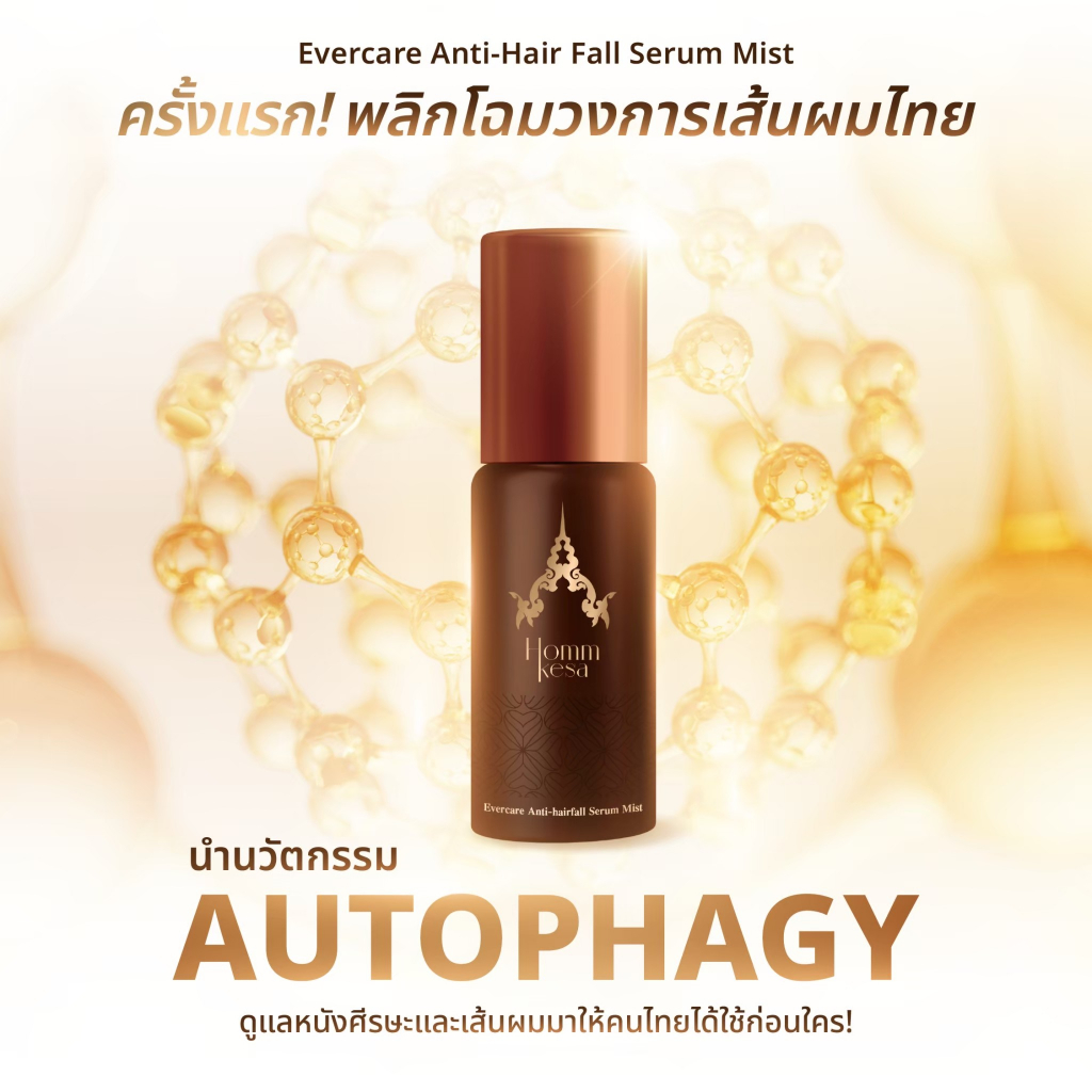 เซรั่มลดผมร่วง สูตรน้ำไม่เหนียวเหนอะหนะ ผมดกหนาด้วยสารสกัดพรี่เมี่ยมออแกนิค (ขนาด 60 มล.)