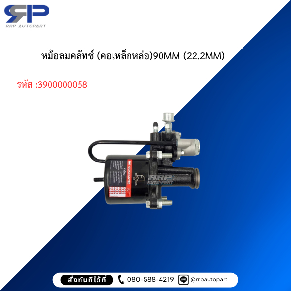 หม้อลมคลัทช์ (คอเหล็กหล่อ)90MM (22.2MM)