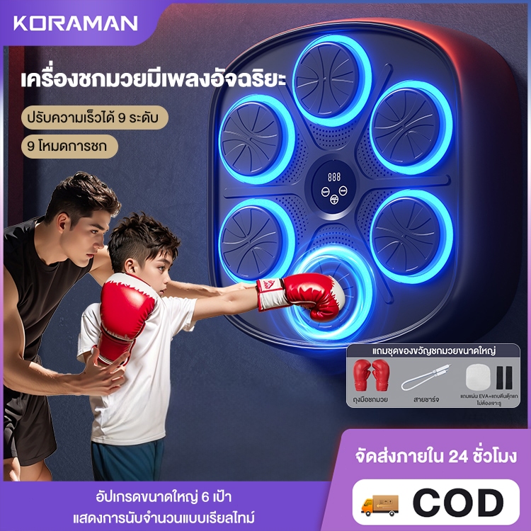 ชกมวยไฟฟ้า music boxing machine เครื่องต่อยมวย ที่ต่อยมวย เป้าซ้อมมวย อุปกรณ์ชกมวยติดผนัง