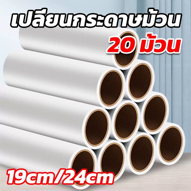 20 ม้วน รีฟิลลูกกลิ้งทำความสะอาด รีฟิลลูกกลิ้งเก็บฝุ่น รีฟิลลูกกลิ้งกระดาษกาว จำนวน 60 แผ่น/ม้วน