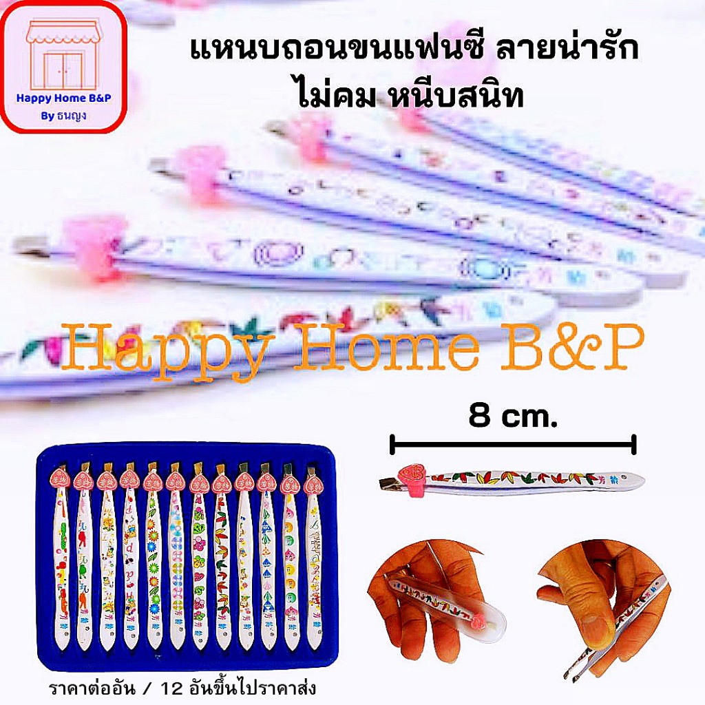 แหนบ แหนบถอนขนแฟนซี แหนบถอนขนเกรดดี แข็งแรงหลากลายหลากสี ถอนขนคิ้ว ถอนขนรักแร้ (ราคาส่ง 12 อันขึ้นไป)