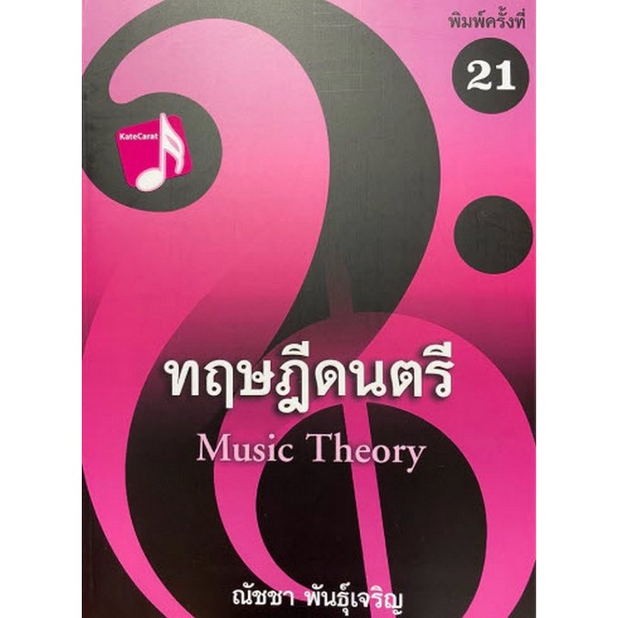ทฤษฎีดนตรี (9786165933490) c112 crma
