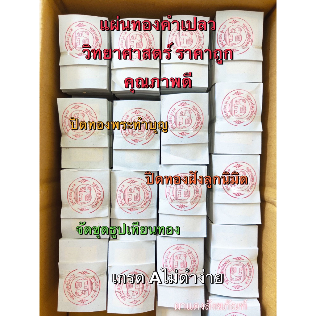แผ่นทองคำเปลว ทองวิทยาศาสตร์100แผ่นเกรดAไม่ดำง่าย
