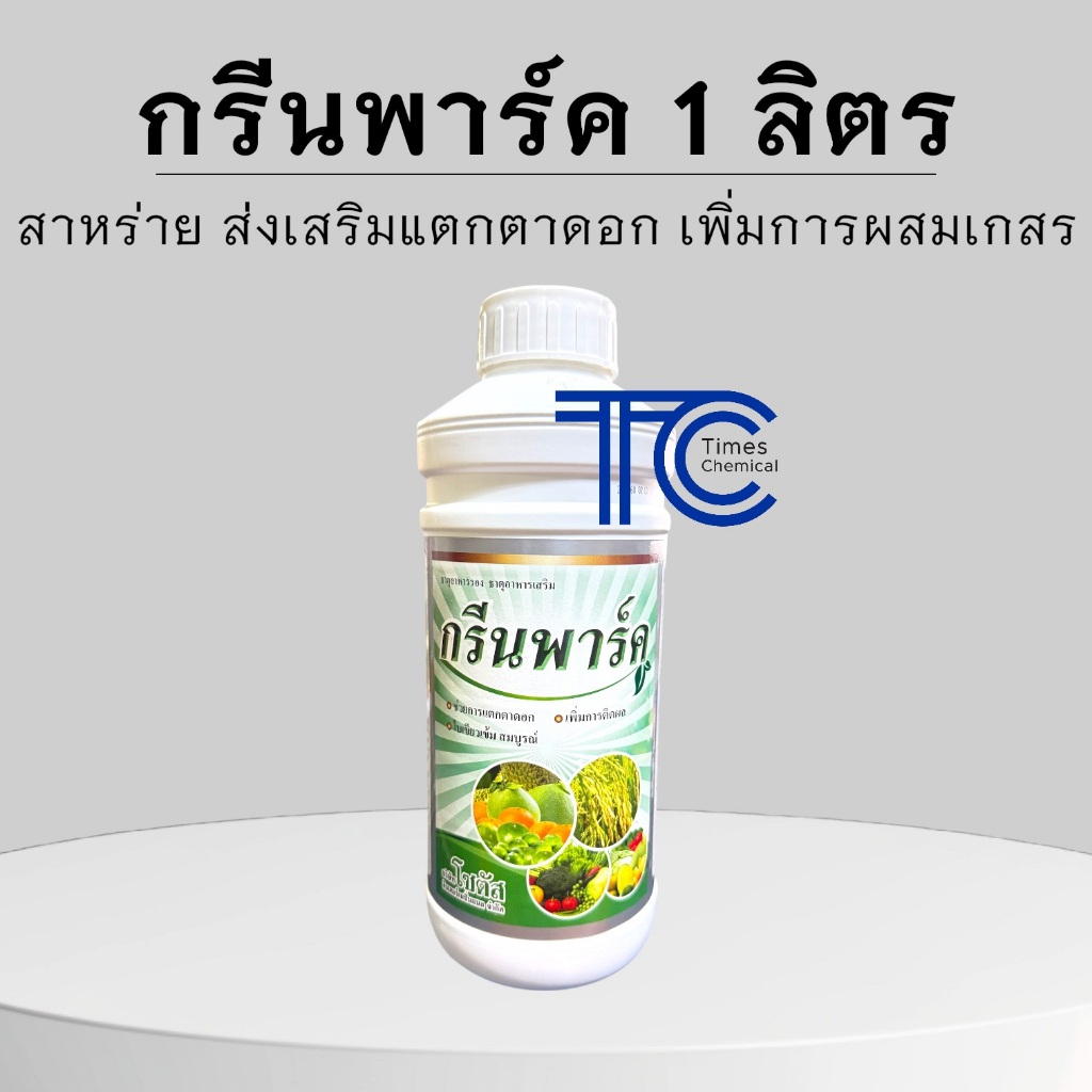 กรีนพาร์ค 1 ลิตร สาหร่ายทะเล เปิดตาดอก เพิ่มการผสมเกสร เพิ่มการติดผล ใบเขียวเข้ม โซตัส