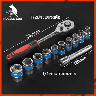 MUSCLE COW ชุดประแจบล็อก 12 ชิ้น ขนาด 1/2 นิ้ว CR-V ใช้งานง่าย แข็งแรง ทนทาน