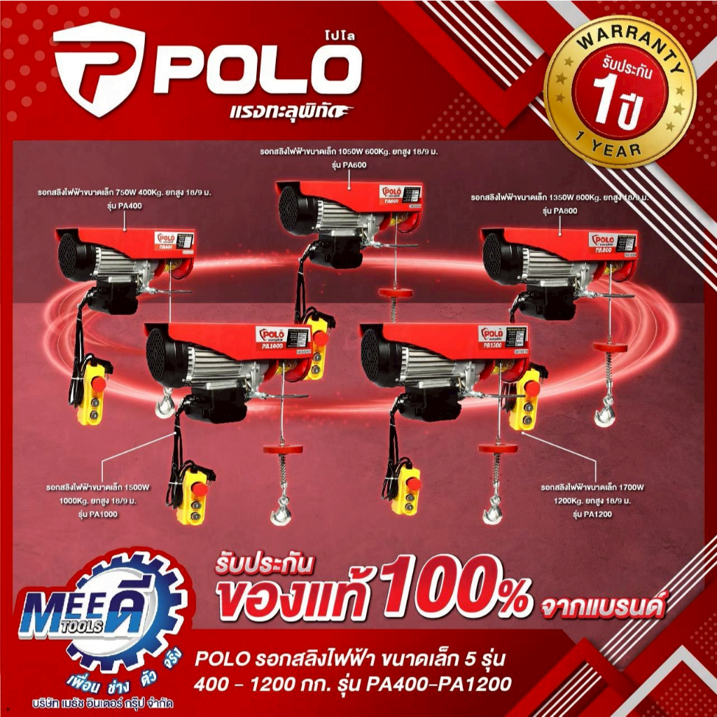รอกสลิงไฟฟ้าขนาดเล็ก POLO รุ่น PA400, PA600, PA800, PA1000
