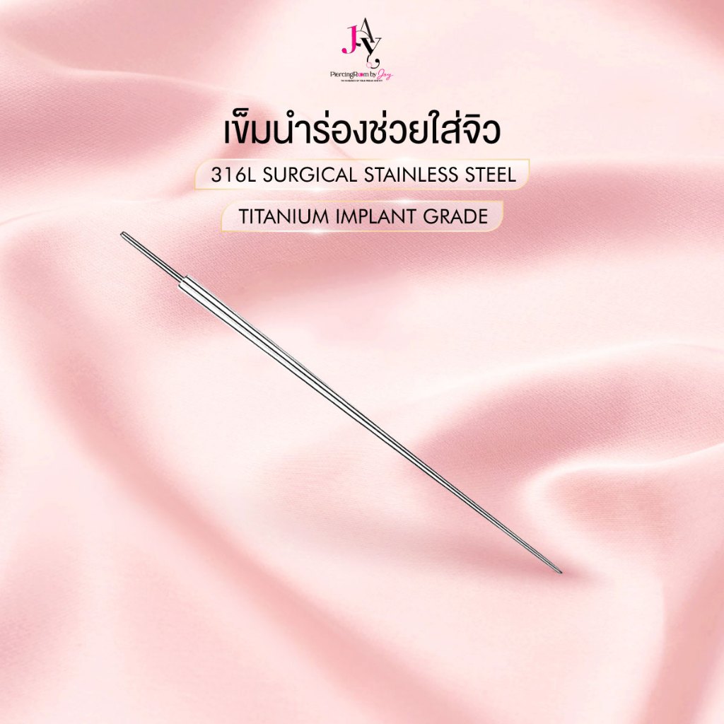 Piercingroom by Jay เข็มนำร่องช่วยใส่จิว เกรดเครื่องมือแพทย์ (ราคาต่อชิ้น)