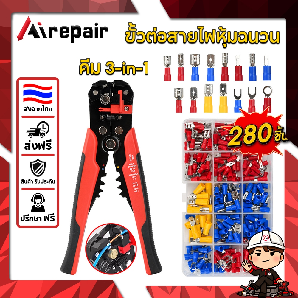 Airpair Smart Tool คีมปอกสายไฟ 3 in 1+ชุดตัวต่อสายไฟ 280 ชิ้น ไม่ต้องบัดกรี ประกอบง่าย แข็งแรงทนทาน