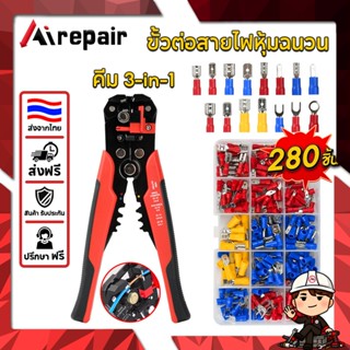 Airpair Smart Tool คีมปอกสายไฟ 3 in 1+ชุดตัวต่อสายไฟ 280 ชิ้…