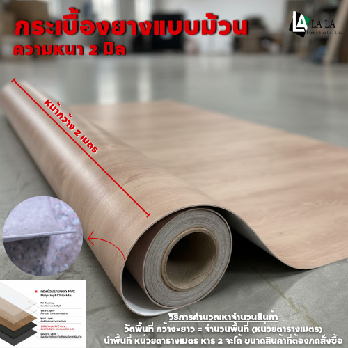 กระเบื้องยางแบบม้วน PVC  หนา 2 มิล หน้ากว้าง 2 เมตร ราคาต่อ 1 เมตรหรือ ต่อ 2 ตารางเมตร ยาวต่อเนื่อง