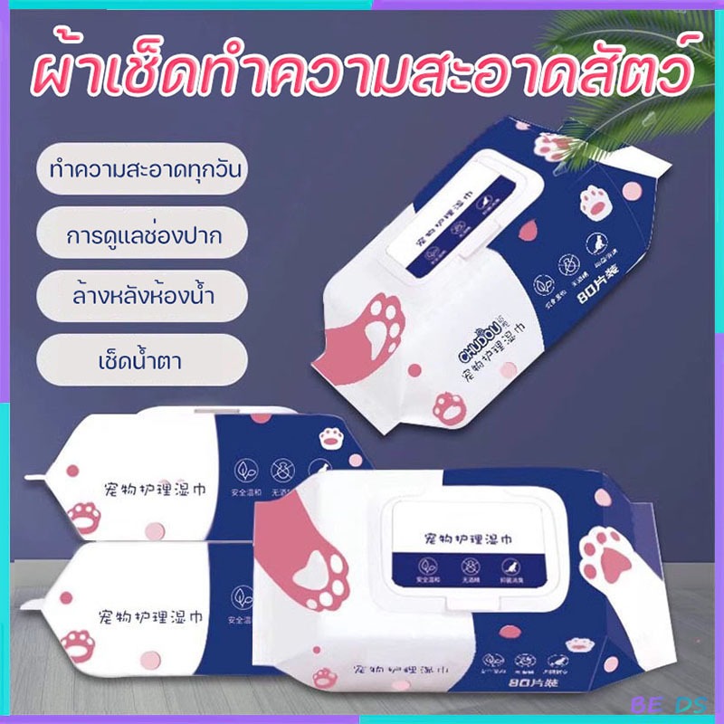 80 แผ่น/แพ็ค ผ้าเปียกทำความสะอาดสัตว์เลี้ยงปราศจากแอลกอฮอล์ ช่วยระงับกลิ่นและต้านเชื้อแบคทีเรีย