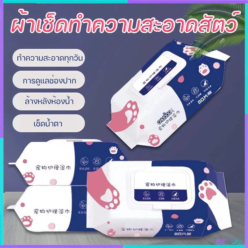 80 แผ่น/แพ็ค ผ้าเปียกทำความสะอาดสัตว์เลี้ยงปราศจากแอลกอฮอล์ ช่วยระงับกลิ่นและต้านเชื้อแบคทีเรีย