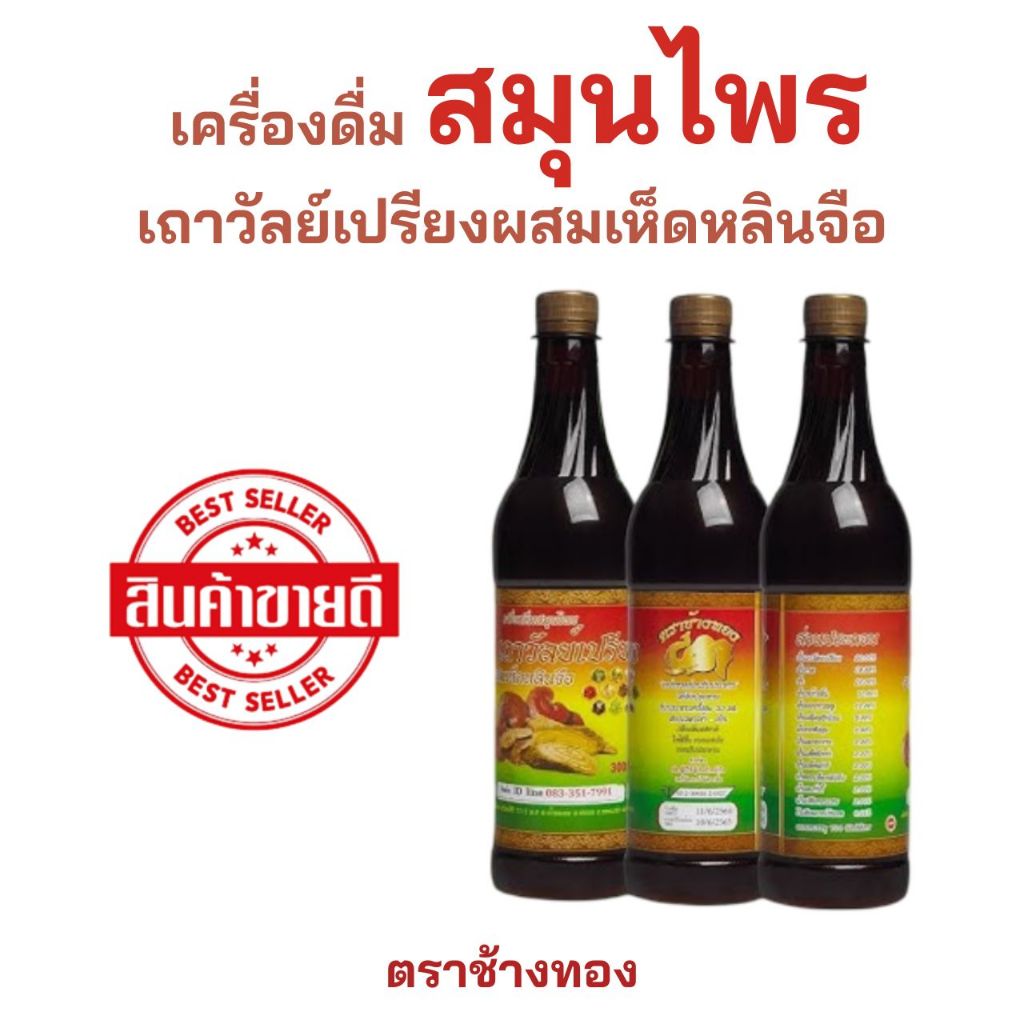 เถาวัลย์เปรียง ผสมเห็ดหลินจือ สมุนไพรตราช้างทอง ผลิตจากโรงงานที่มีมาตราฐาน GMP