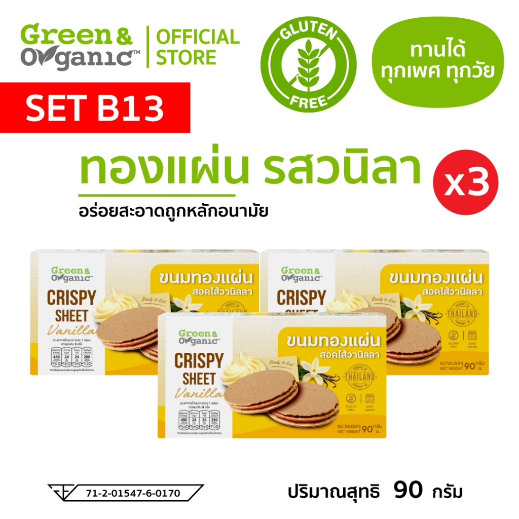 Green&Organic ทองแผ่นวานิลลา 3 และ 6 กล่อง กรอบเพลิน หวานน้อย ถูกใจสายเฮลตี้