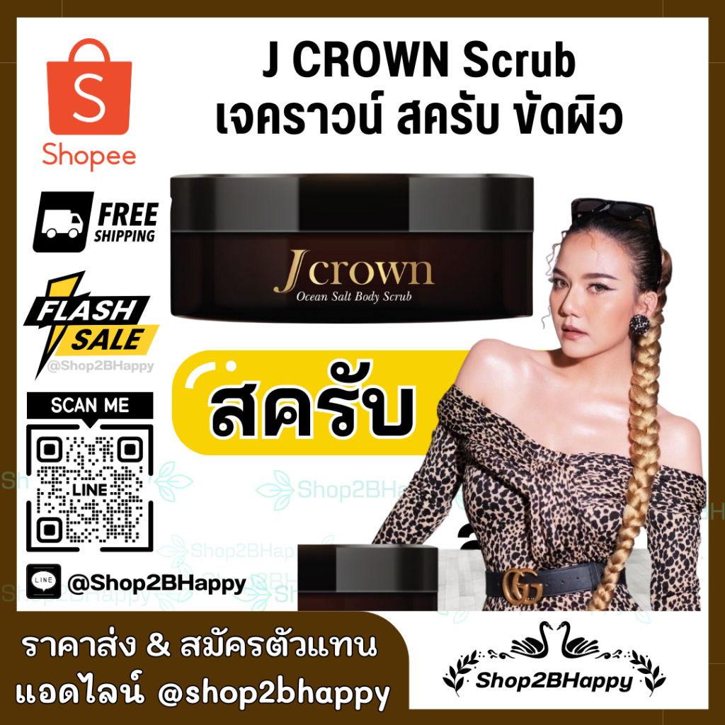 Jcrown Scrub เจ คราว สครับ ของแท้ ส่งฟรี สครับผิวเนียน ขาวออร่า ลดรอยดำ ผิวกระจ่างใส
