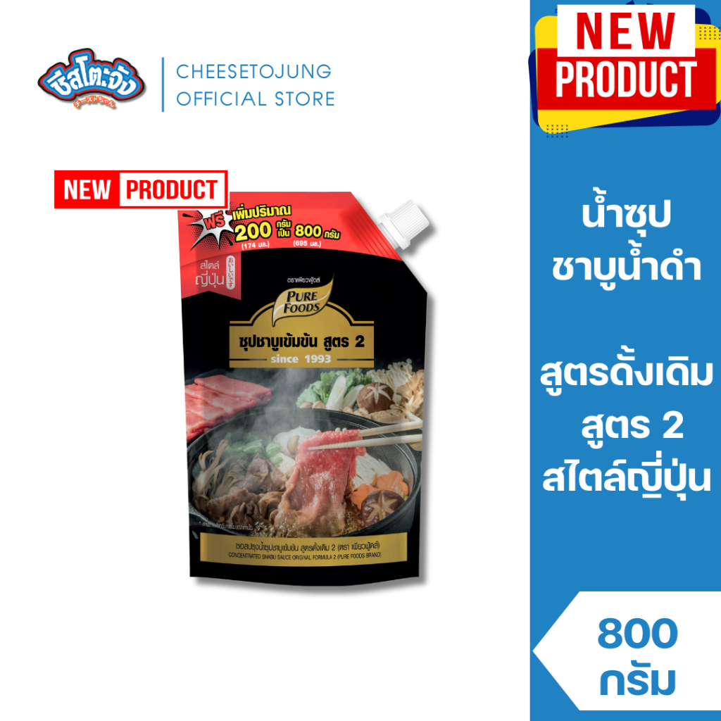 ชีสโตะจัง : น้ำซุป ชาบูน้ำดำสำเร็จรูป สูตร 2 ขนาด 800 กรัม เพียวฟู้ดส์ หอม หวาน เข้มข้น