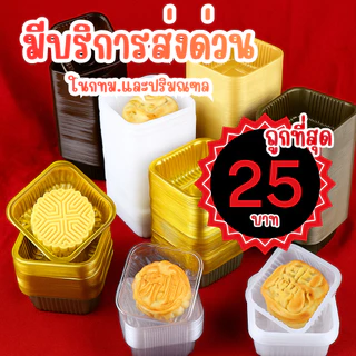 มีส่งด่วน จากกทม ♥ มีทอง3เฉด ♥ ถาดขนมไหว้พระจันทร์ ถาดทาร์ตสับปะรด ถาดบราวนี่ และขนมอื่นๆ 97-100ใบ