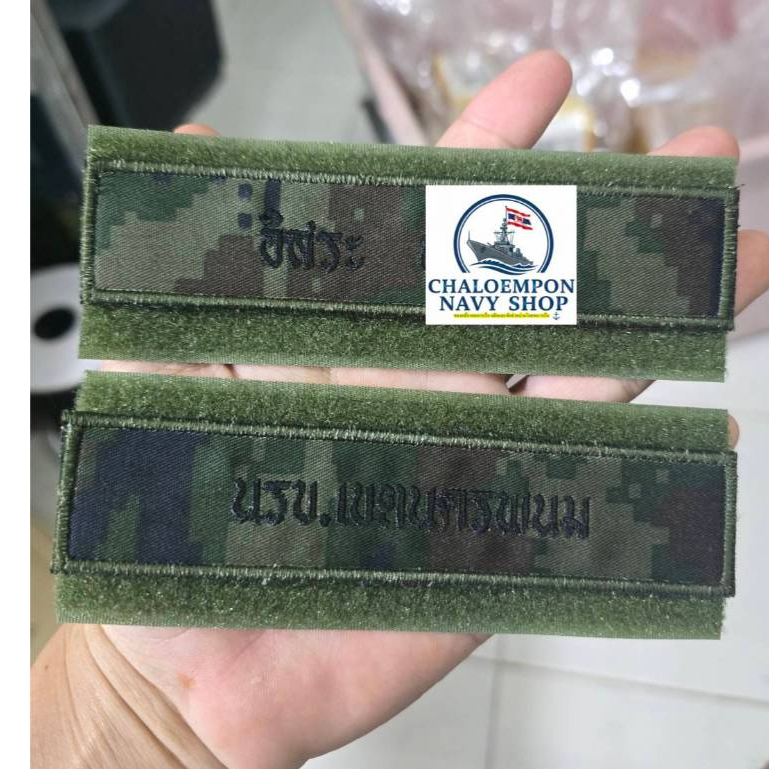 งดเก็บเงินปลายทาง ป้ายชื่อผ้าปัก ผ้าลายพรางทหารเรือปักอัก ส่งชื่อที่จะปักทางแชท งานสั่งปักไม่รับชำระเงินปลายทางทางนะครับ