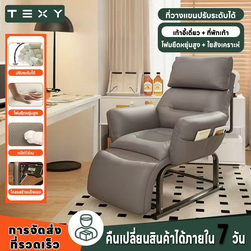 TEXY เก้าอี้คอมพิวเตอร์ โซฟา ปรับนอนได้สบาย ดีไซน์เออร์โกโนมิกส์ ใช้ได้ทั้งงานและพักผ่อน ในโฮมออฟฟิศและหอพัก