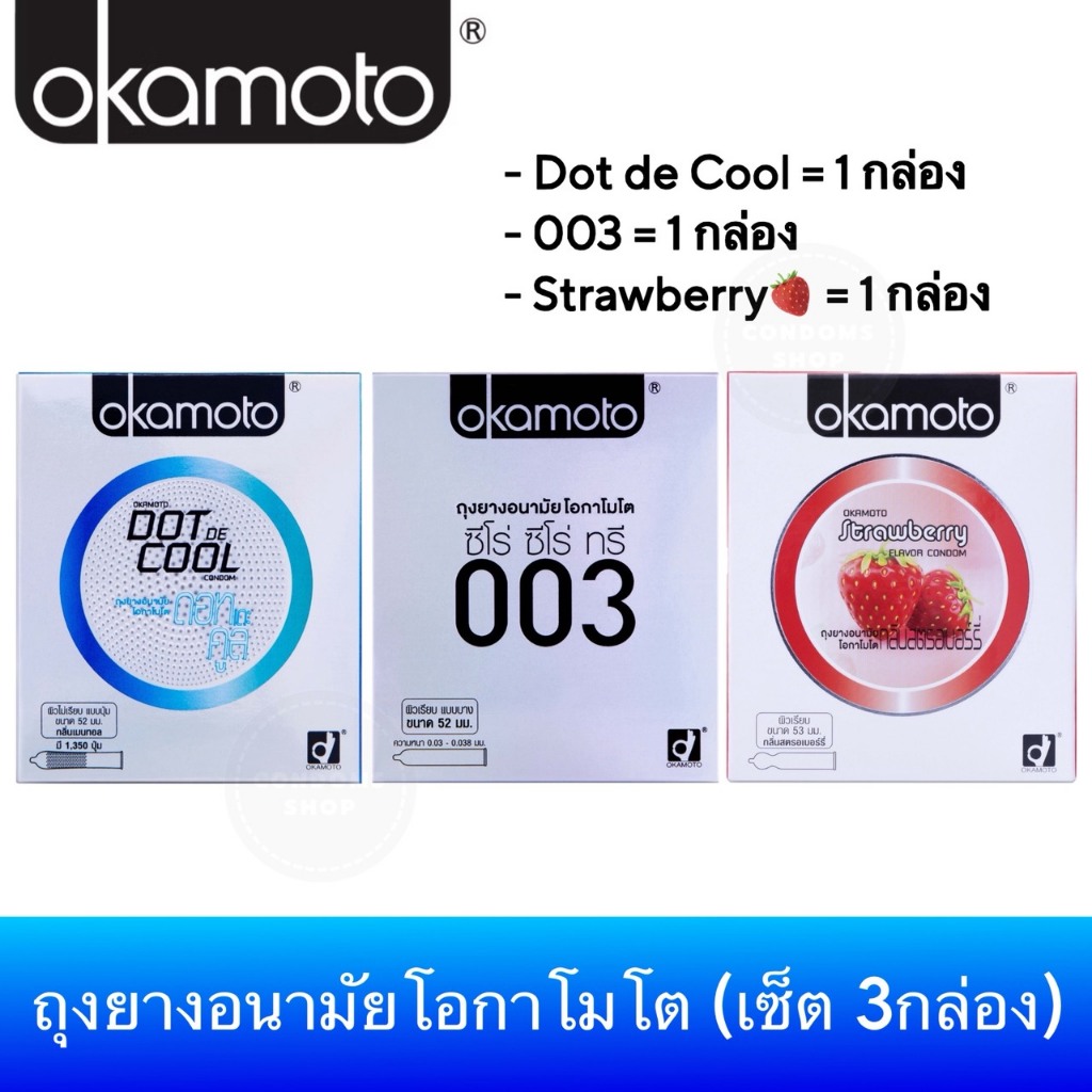 (Okamoto Set 3กล่อง) ถุงยางอนามัยโอกาโมโต ดอทเดอคูล,003,สตรอเบอร์รี่ อย่างละ 1กล่อง (ขนาด 52-53มม.)