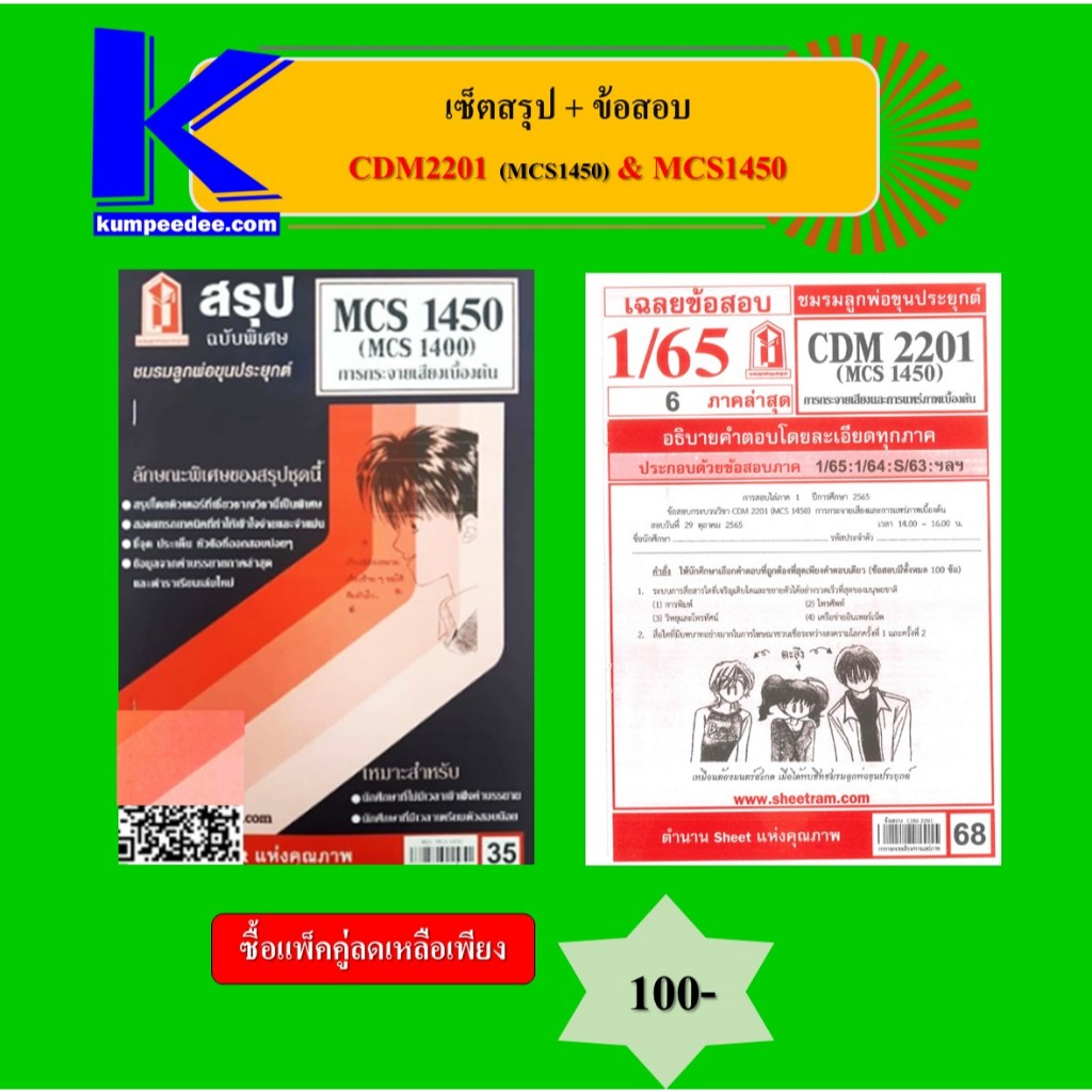 เซ็ตสรุป+ข้อสอบ CDM2201 MCS1450 การกระจายเสียงและการแพร่ภาพ