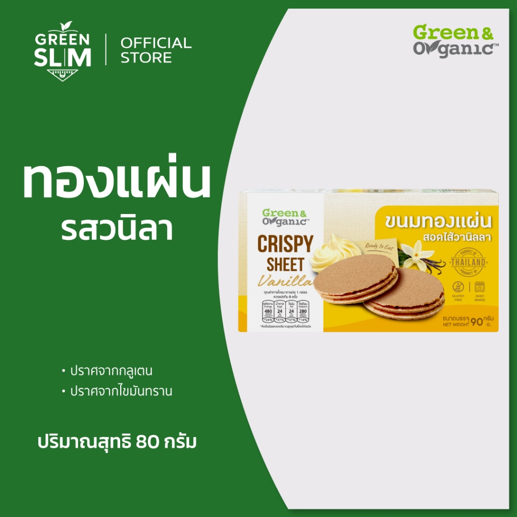 Green&Organic ขนม ทองแผ่น ขนมทองแผ่น รสวนิลา เหมาะสำหรับทุกเพศทุกวัย หวานน้อย ขนาด 90 กรัม