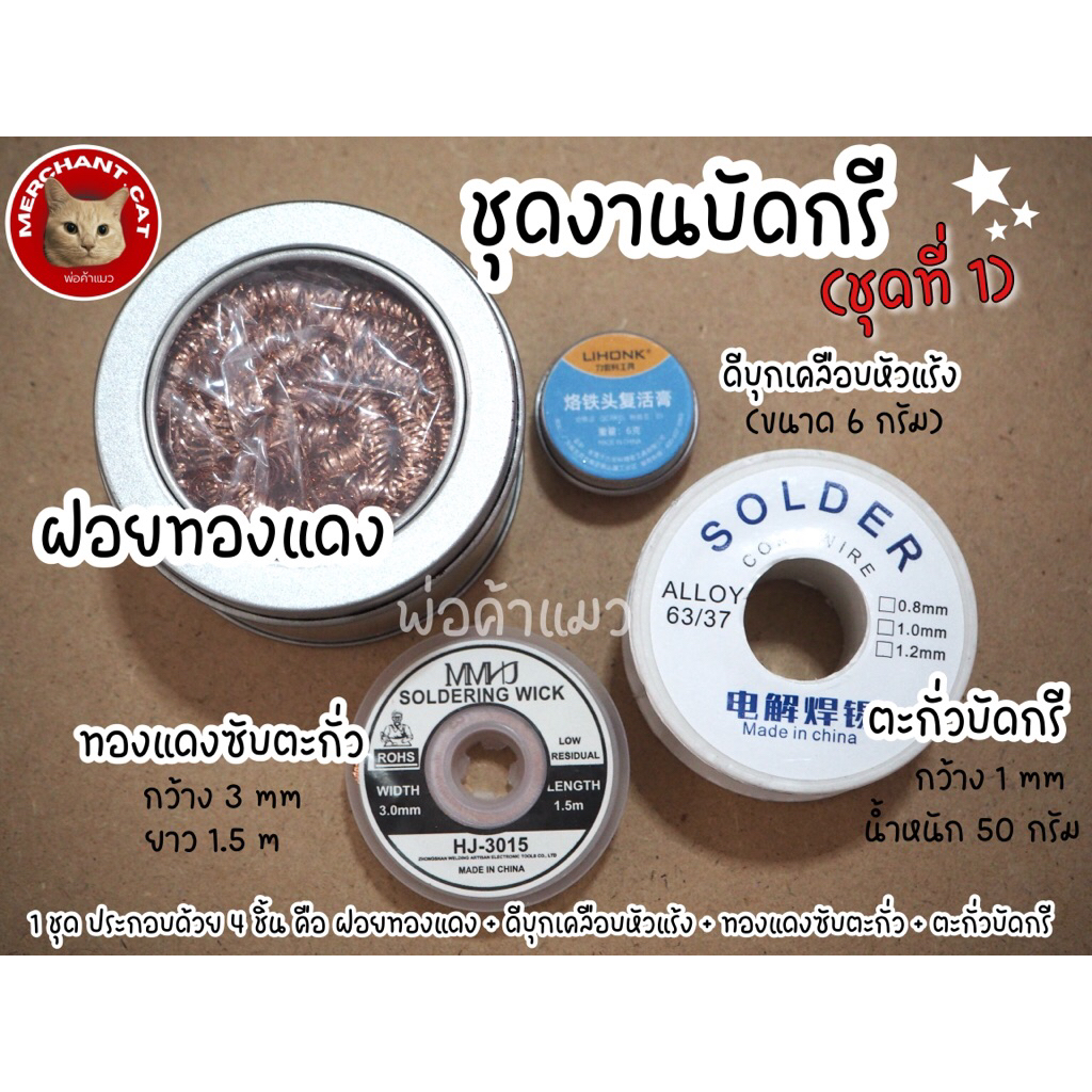 พ่อค้าแมว - (มี 12 ชุด) ชุดงานบัดกรี ชุดทำความสะอาดหัวแร้ง พร้อมใช้งาน