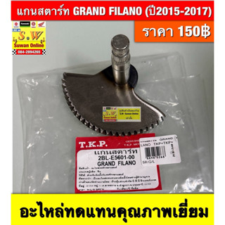 แกนสตาร์ท GRAND FILANO (ปี2015-2017) อะไหล่ทดแทนคุณภาพเยี่ยม