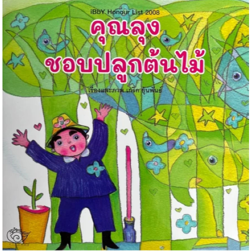 คุณลุงชอบปลูกต้นไม้ : อาจารย์ เกริก ยุ้นพันธ์ : ขวัญเจ้าเอย : หนังสือดีมีรางวัล